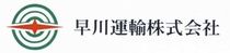 早川運輸株式会社の求人・転職情報