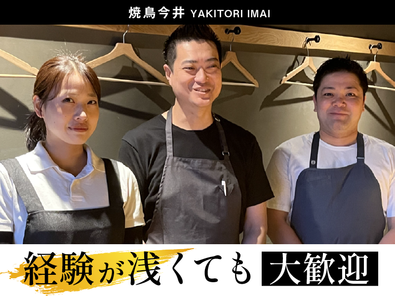 焼鳥今井のアルバイト・バイト求人情報-02