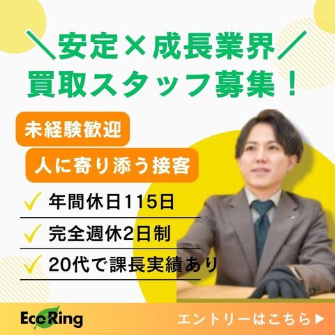 株式会社エコミル エコリング広島観音店の求人・転職情報