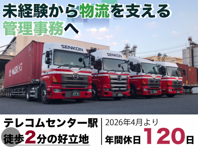 センコン物流株式会社 東京営業所の求人・転職情報