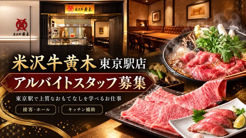 東京駅店 米沢牛専門レストランのアルバイト・バイト求人情報