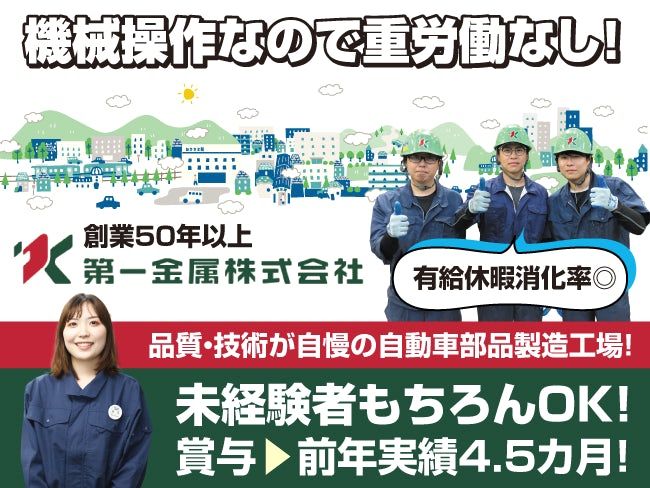 第一金属株式会社の求人・転職情報