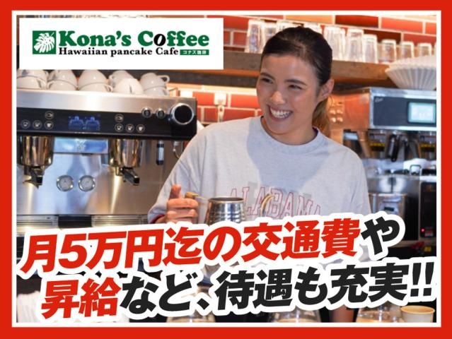 コナズ珈琲ビバモール加須店の求人情報