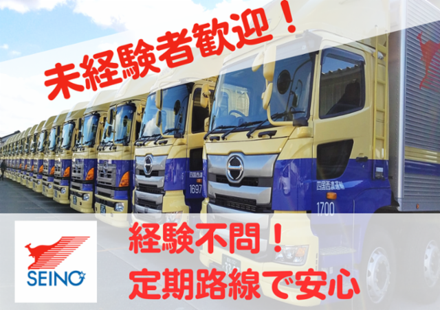 四国西濃運輸株式会社-0015の求人・転職情報