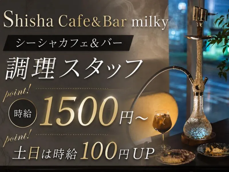 株式会社ココリリ研究所　Shisha Cafe&Bar milkyのアルバイト・バイト求人情報-02