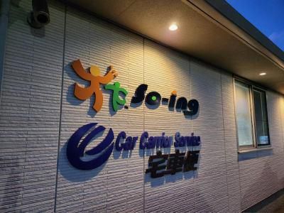 株式会社ソウイング　厚木出張所のアルバイト・バイト求人情報-03