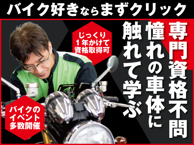 株式会社バイクハウスゼロの求人・転職情報