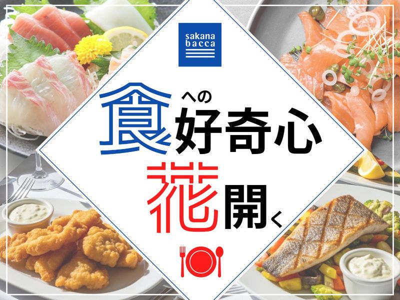 株式会社フーディソン(sakana bacca 五反田)のアルバイト・バイト求人情報-15