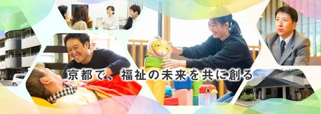 社会福祉法人 京都総合福祉協会の求人・転職情報