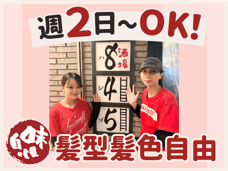 酒場845　新宿三丁目店のアルバイト・バイト求人情報-04