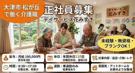 デイサービス花みずきの求人・転職情報
