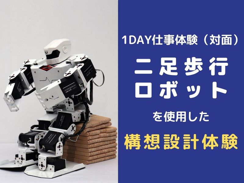 28卒　二足歩行ロボットを使った構想設計体験　※大阪開催