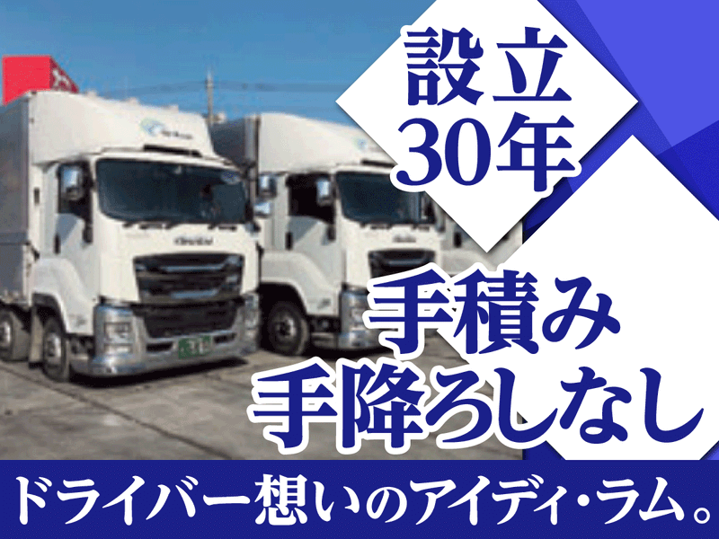 株式会社アイディ・ラム　三郷車庫のアルバイト・バイト求人情報-02
