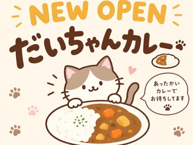 だいちゃんカレーのアルバイト・バイト求人情報