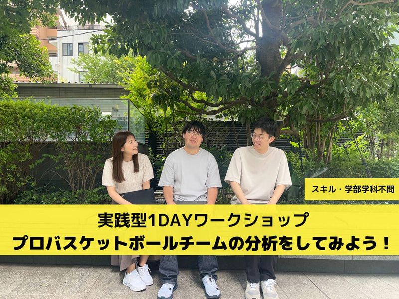 11月!1day仕事体験バスケットボールチームのデータ分析