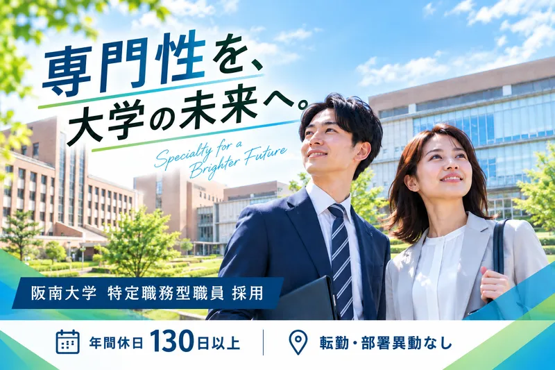 学校法人阪南大学の求人・転職情報
