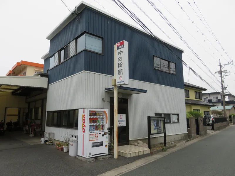 中日新聞　浜松白脇専売店　ふるた新聞店