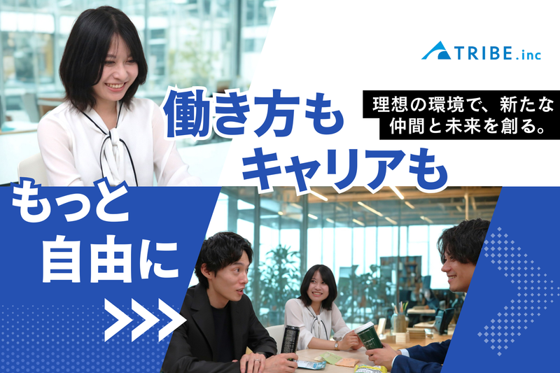 トライブ株式会社の求人・転職情報