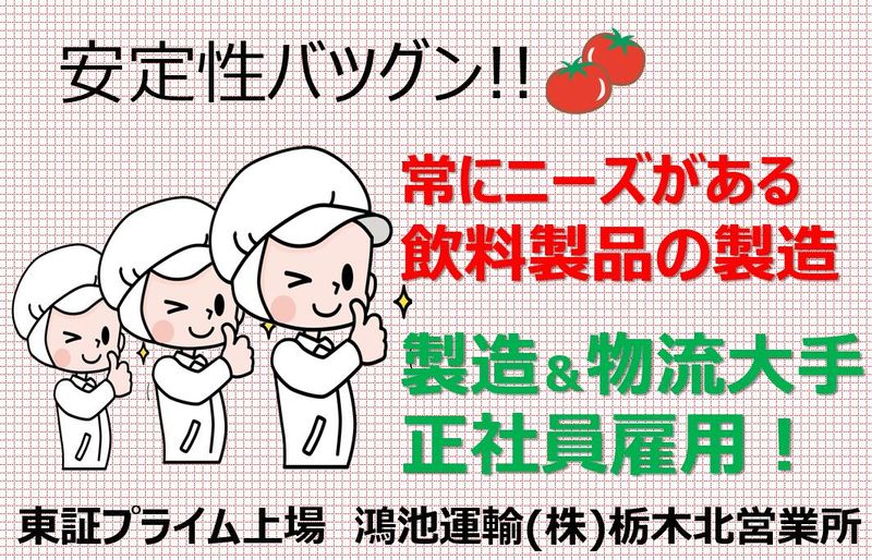 鴻池運輸株式会社　東日本支店 栃木北営業所のアルバイト・バイト求人情報-05