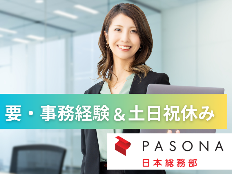 株式会社パソナ日本総務部の求人・転職情報