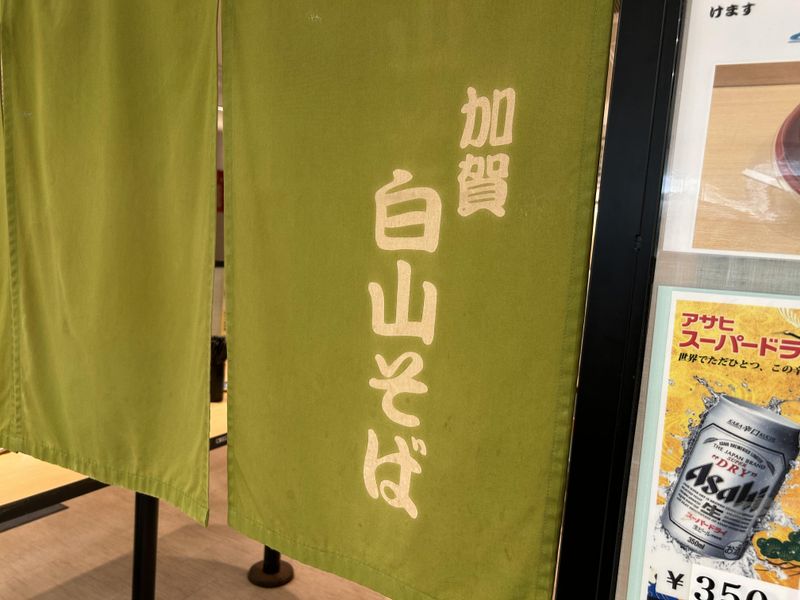 加賀　白山そばのアルバイト・バイト求人情報-02