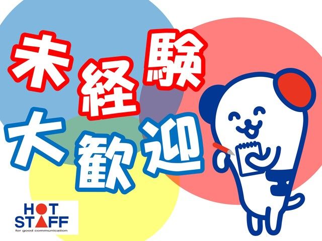 株式会社ホットスタッフ和歌山のアルバイト・バイト求人情報-03