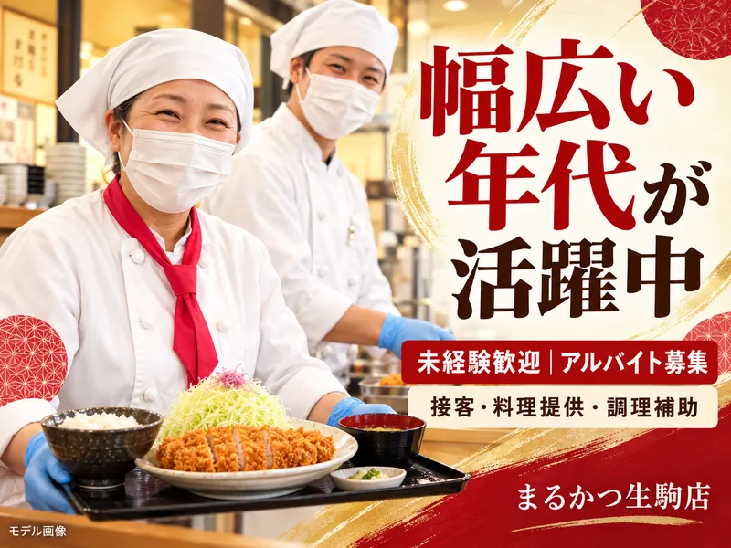 まるかつ生駒店のアルバイト・バイト求人情報