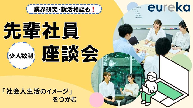 【27卒向け】就活相談・業界研究もできる!先輩社員座談会