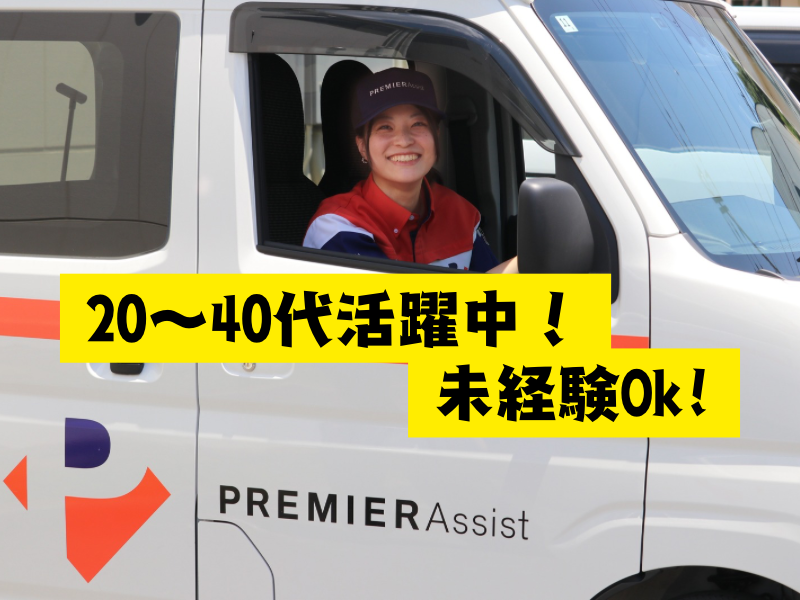 株式会社プレミアアシストの求人・転職情報