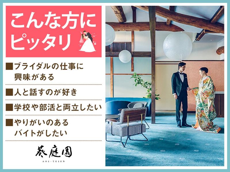 結婚式場 葵庭園(株式会社ノバレーゼ)のアルバイト・バイト求人情報-04