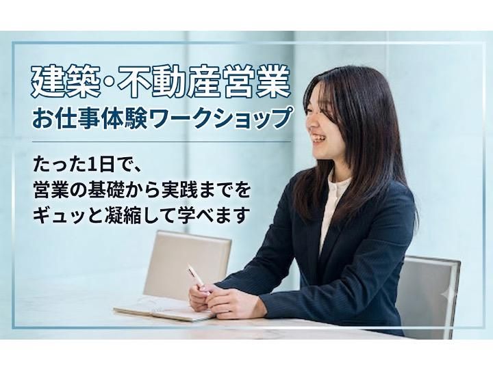 【お仕事体験】建築業界の営業職(文系)