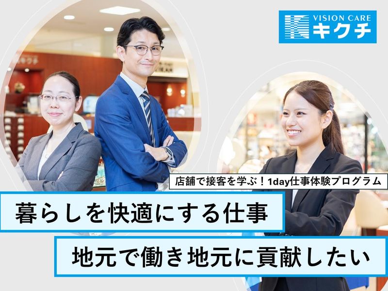 株式会社キクチメガネ