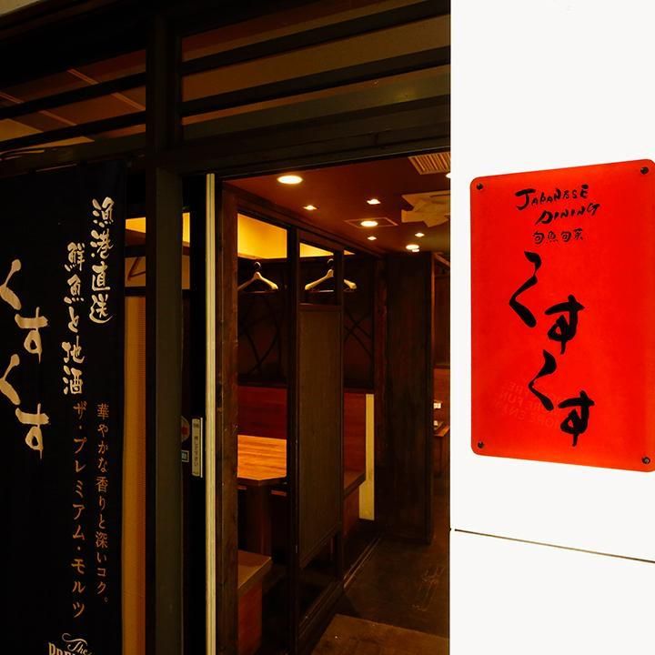 天ぷら・魚・馬刺し・丼 くすくす 桜木町店のアルバイト・バイト求人情報-04