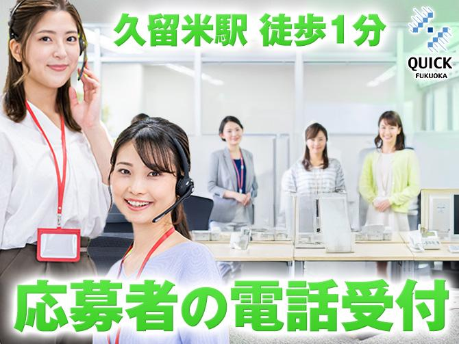 株式会社クイック福岡の求人・転職情報
