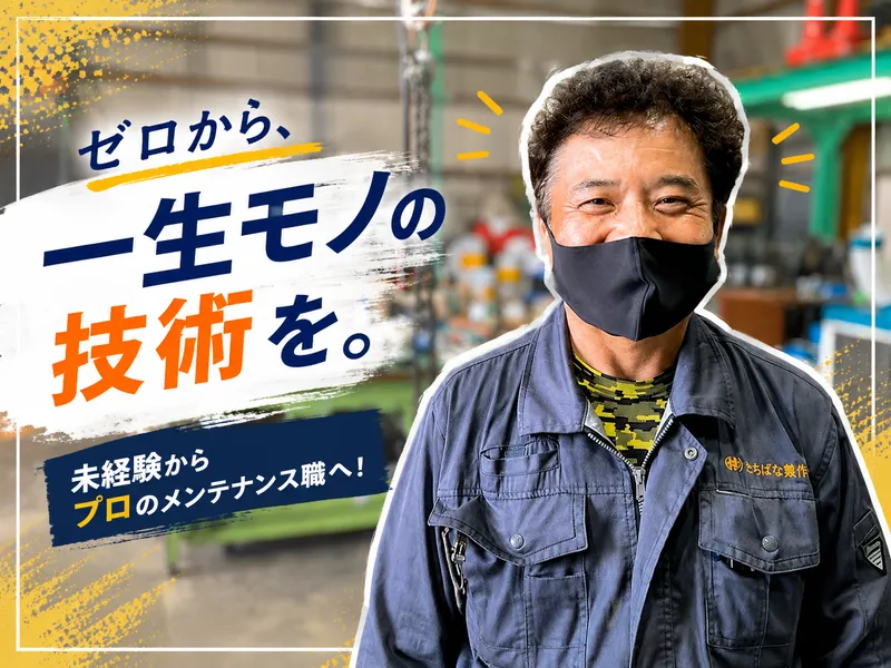 株式会社たちばな製作所の求人・転職情報