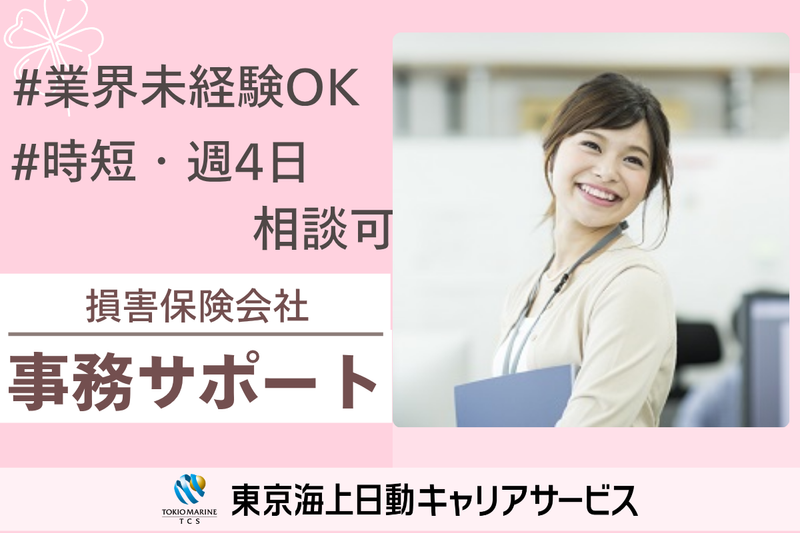 株式会社東京海上日動キャリアサービスの派遣求人情報