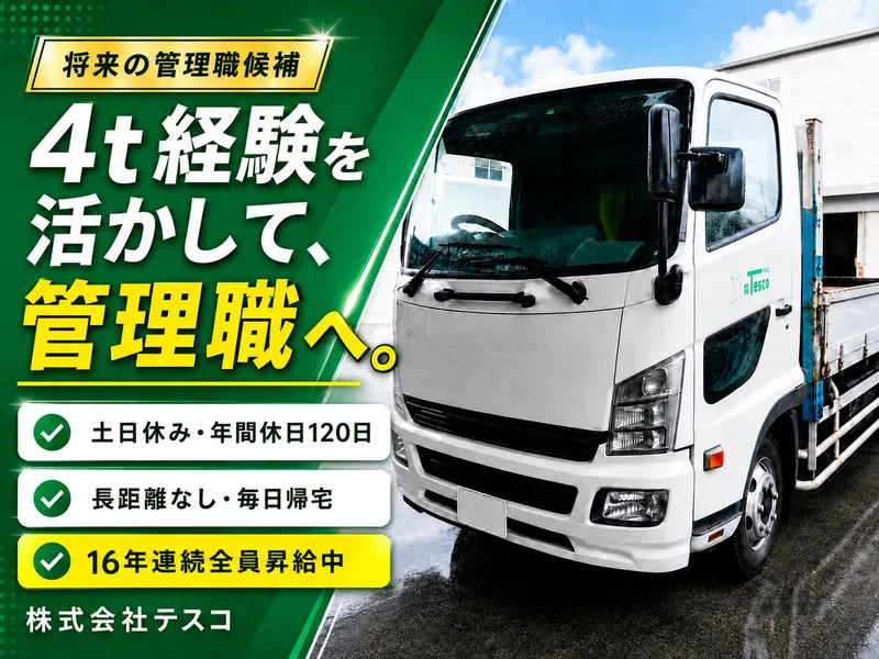 株式会社テスコの求人・転職情報