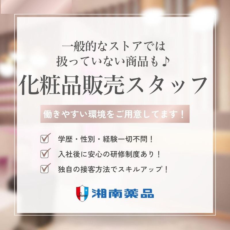 株式会社湘南薬品　本社のアルバイト・バイト求人情報-03