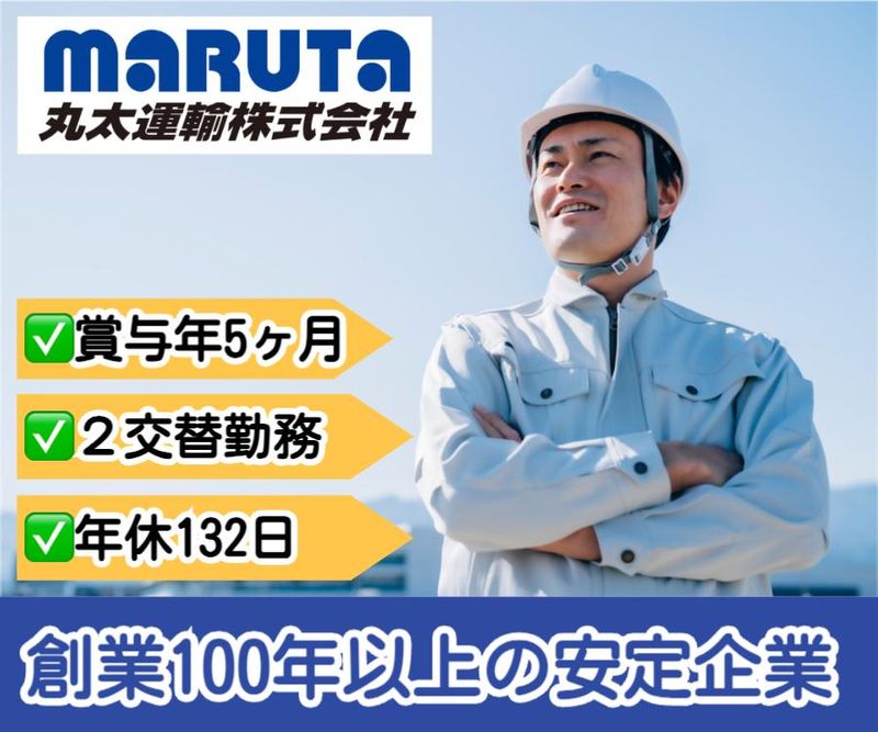 丸太運輸株式会社の求人・転職情報