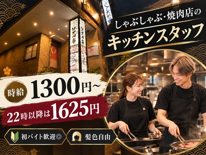 AZ株式会社　しゃぶしゃぶ・焼き肉　リアル亭のアルバイト・バイト求人情報