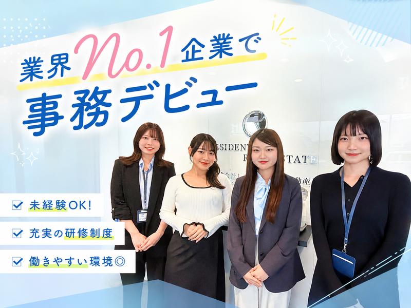 株式会社レジデンシャル不動産の求人・転職情報
