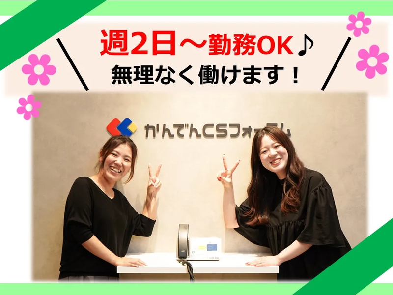 株式会社かんでんCSフォーラムのアルバイト・バイト求人情報-03