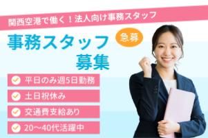 株式会社近鉄HRパートナーズ　派遣先:大阪府泉佐野市(関西空港)
