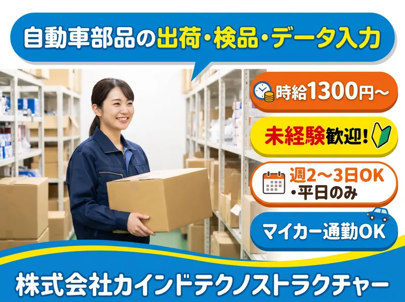 株式会社カインドテクノストラクチャーのアルバイト・バイト求人情報
