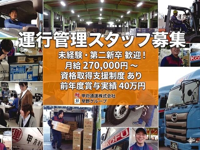 甲府通運株式会社 田富営業所の求人・転職情報
