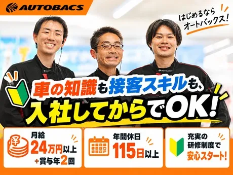 スーパーオートバックス　市川店のアルバイト・バイト求人情報