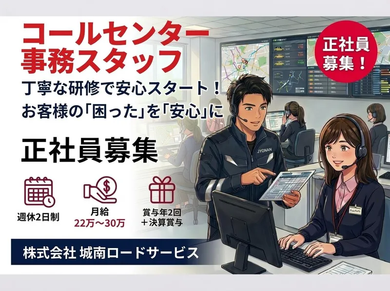 株式会社城南ロードサービスの求人・転職情報