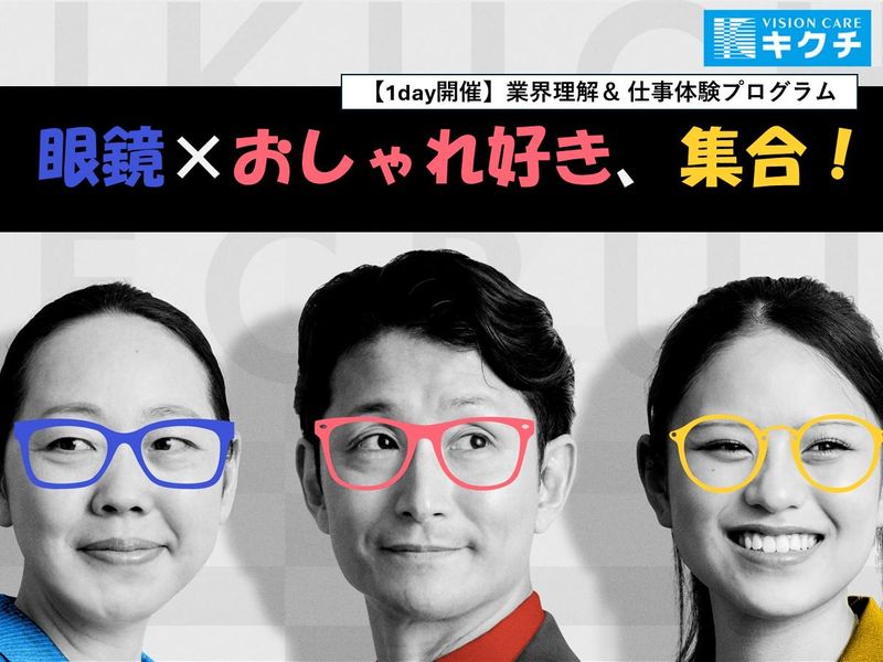 株式会社キクチメガネ
