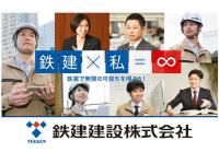 鉄建建設株式会社