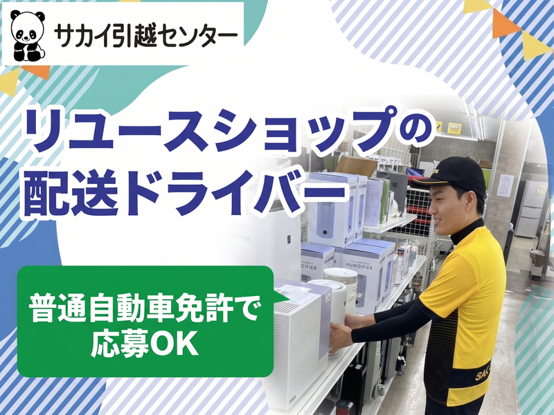 株式会社サカイ引越センターの求人・転職情報